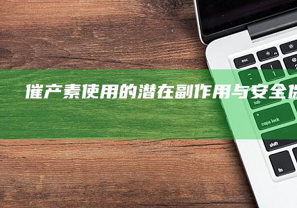 催产素使用的潜在副作用与安全保障措施